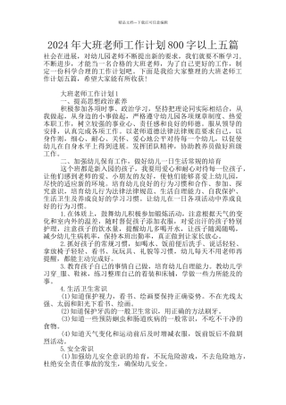 2024年大班教师工作计划800字以上五篇