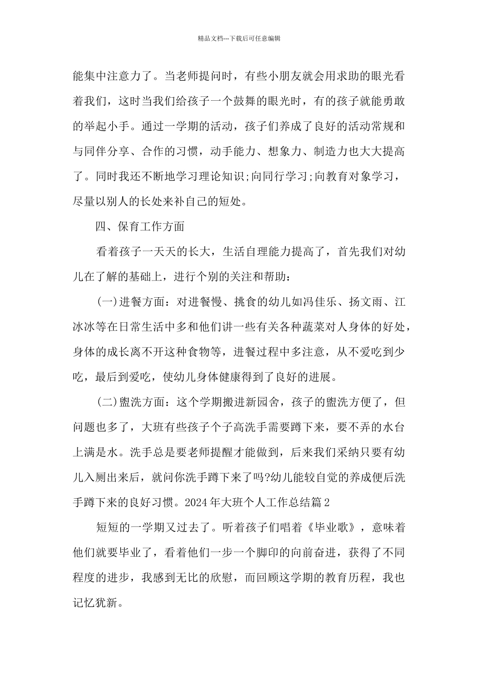 2024年大班个人工作总结_第3页