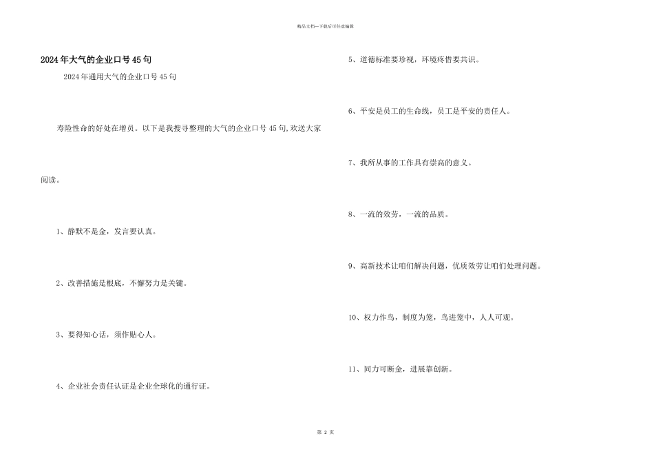 2024年大气的企业口号45句_第1页