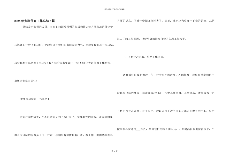 2024年大班保育工作总结5篇_第1页