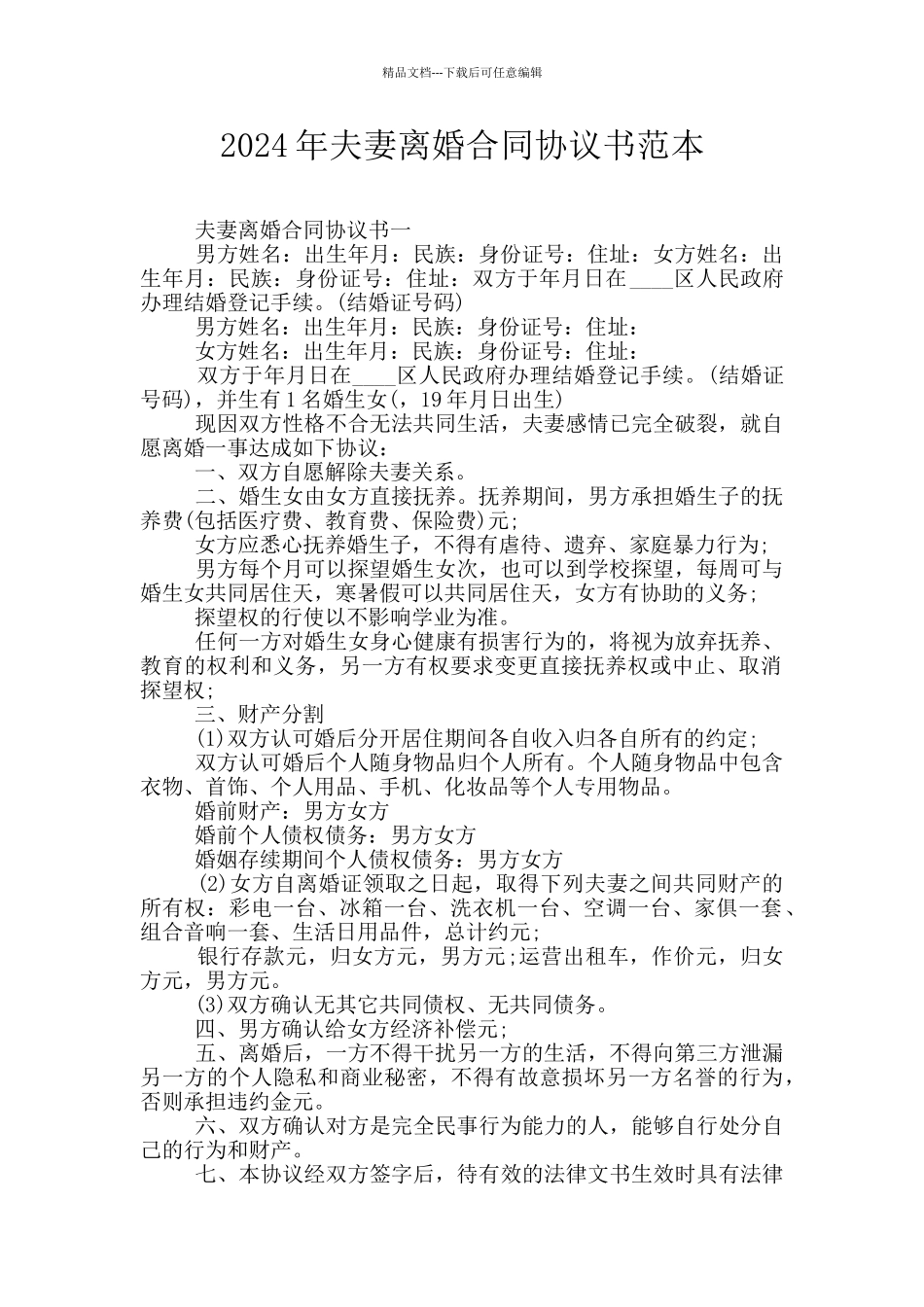 2024年夫妻离婚合同协议书范本_第1页