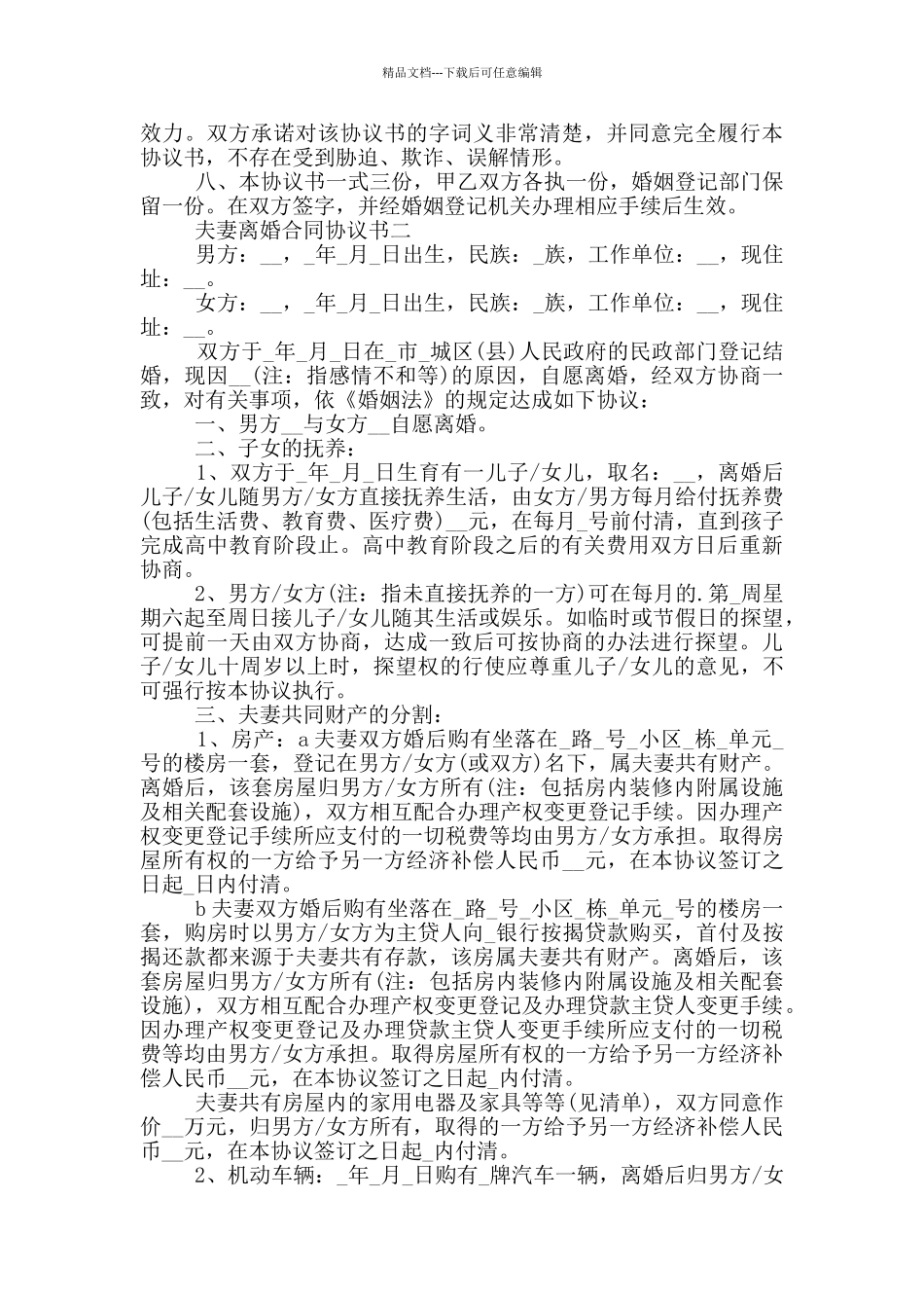 2024年夫妻离婚合同协议书范本_第2页