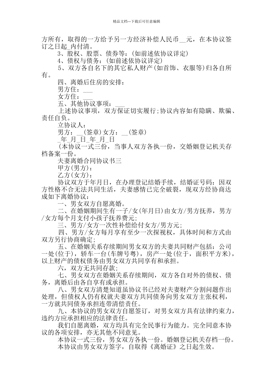 2024年夫妻离婚合同协议书范本_第3页