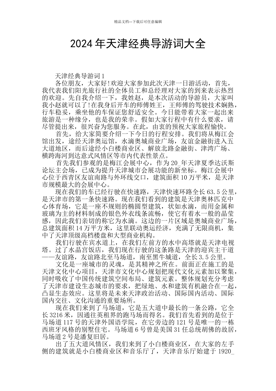 2024年天津经典导游词大全_第1页