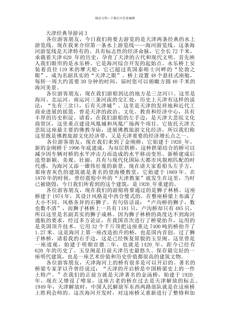 2024年天津经典导游词大全_第3页