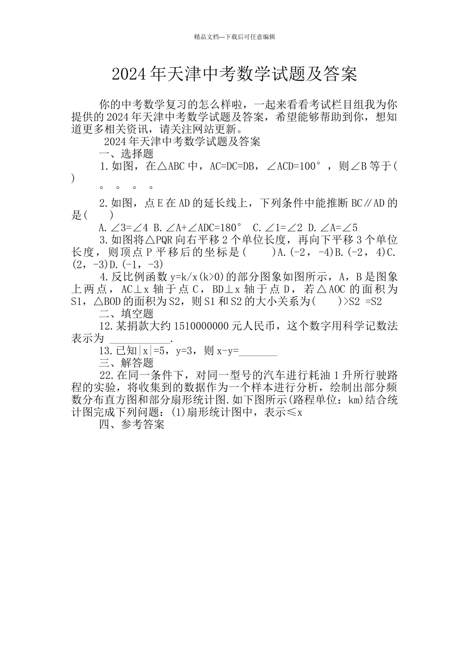 2024年天津中考数学试题及答案_第1页