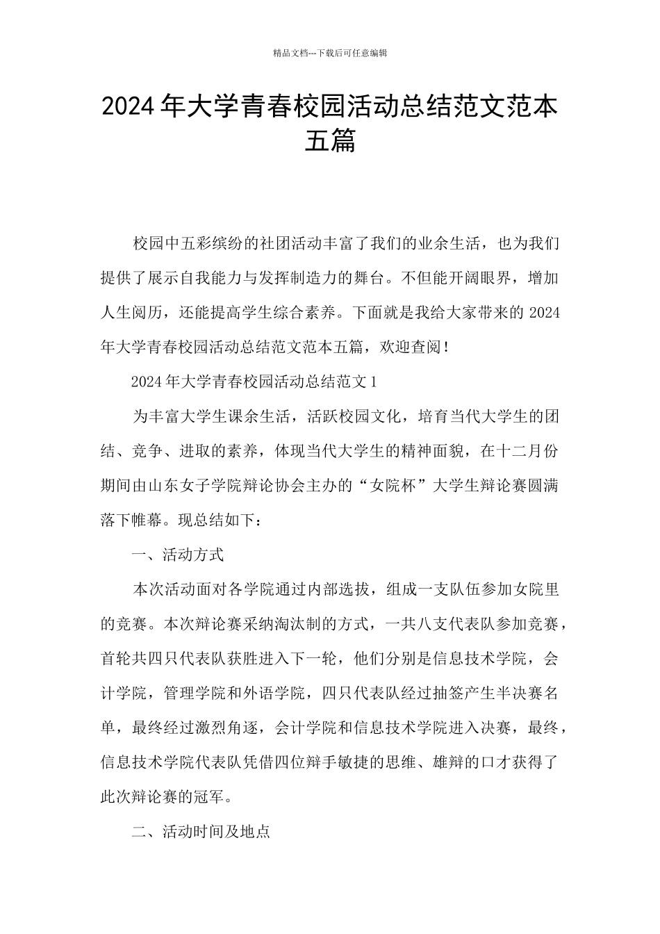 2024年大学青春校园活动总结范文范本五篇_第1页