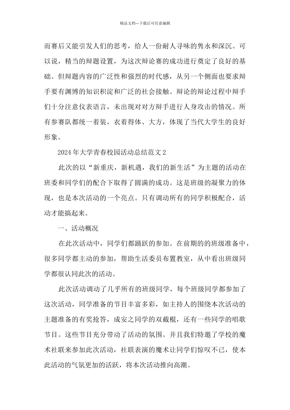 2024年大学青春校园活动总结范文范本五篇_第3页