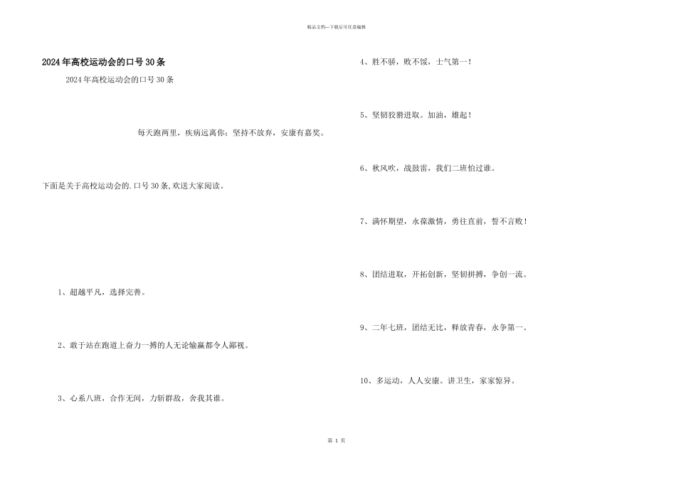 2024年大学运动会的口号30条_第1页