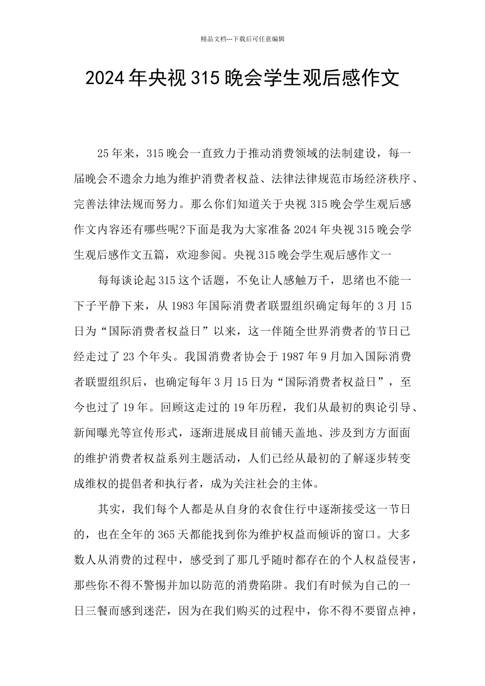 2024年央视315晚会学生观后感作文_第1页