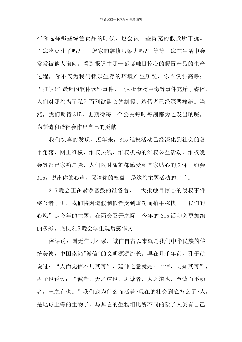 2024年央视315晚会学生观后感作文_第2页