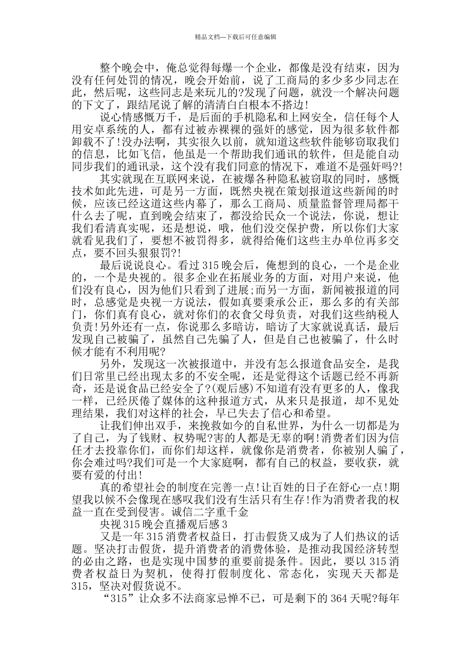 2024年央视315晚会直播观后感_第2页