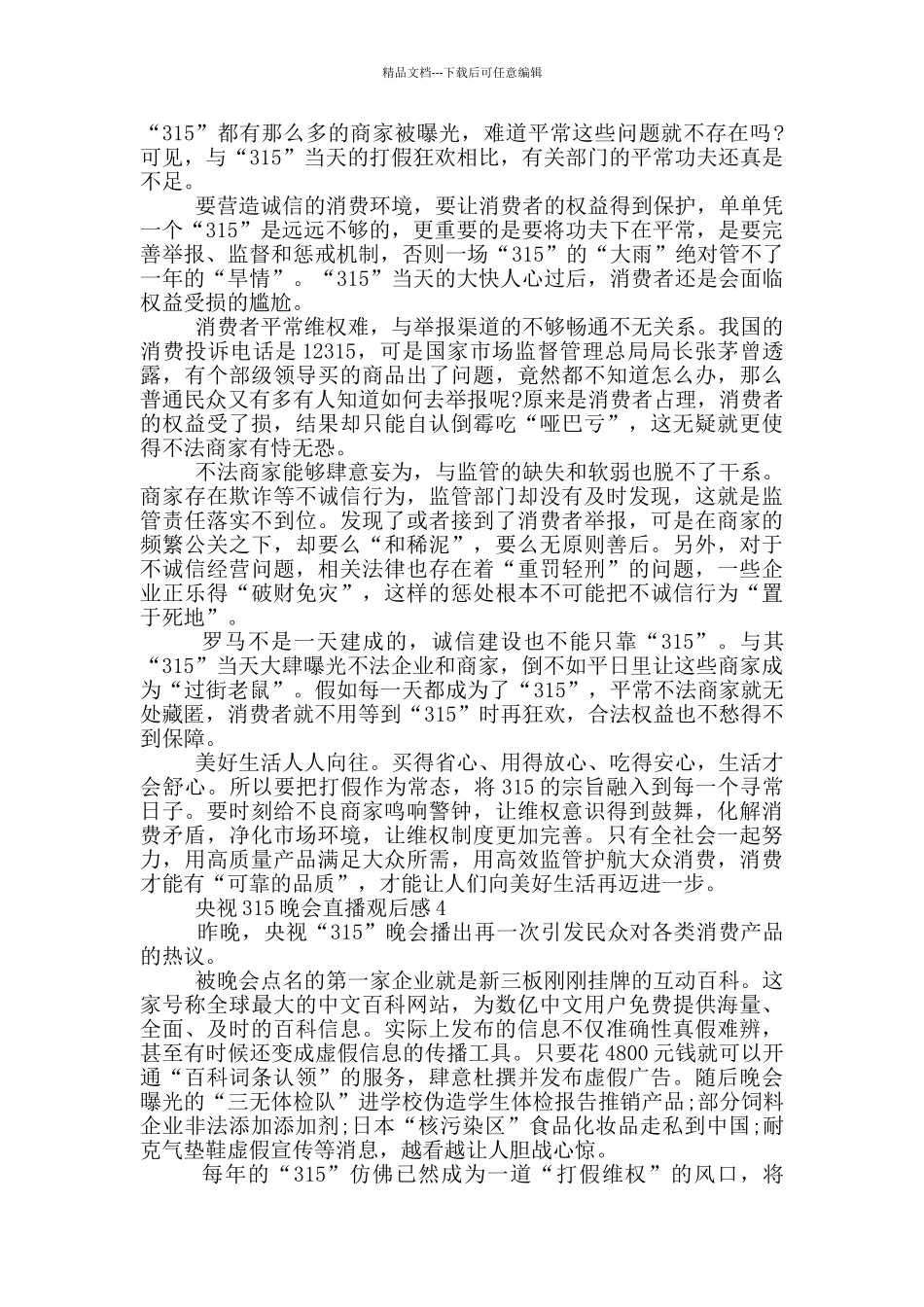 2024年央视315晚会直播观后感_第3页