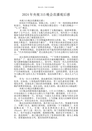 2024年央视315晚会直播观后感