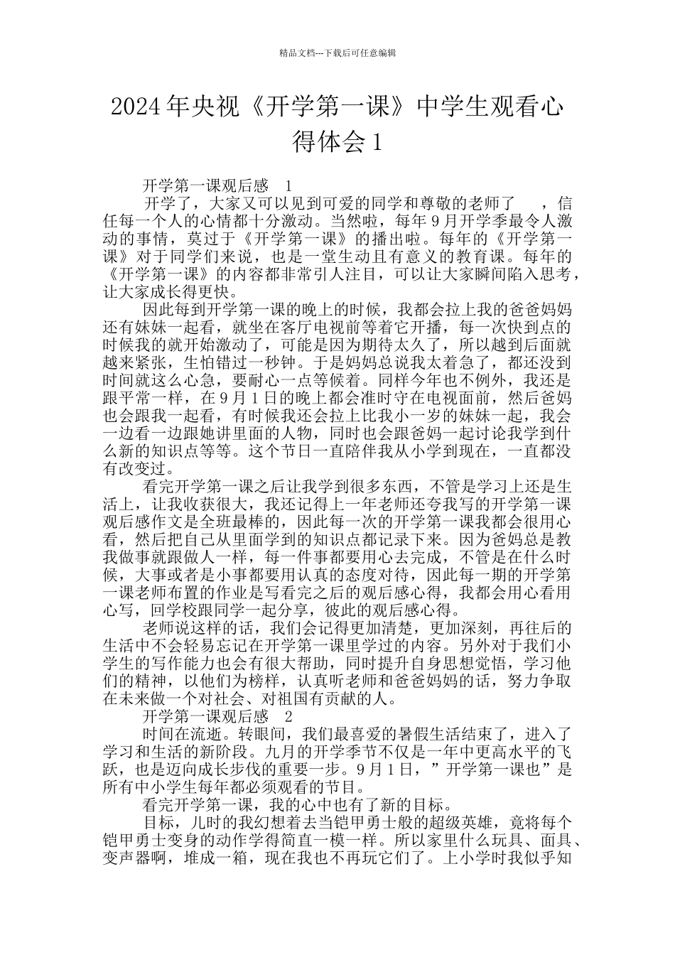 2024年央视《开学第一课》中学生观看心得体会1_第1页
