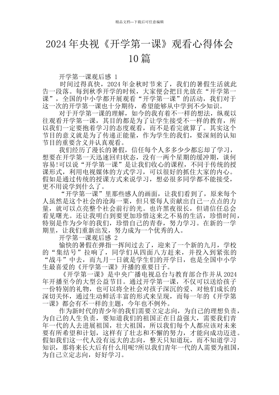 2024年央视《开学第一课》观看心得体会10篇_第1页