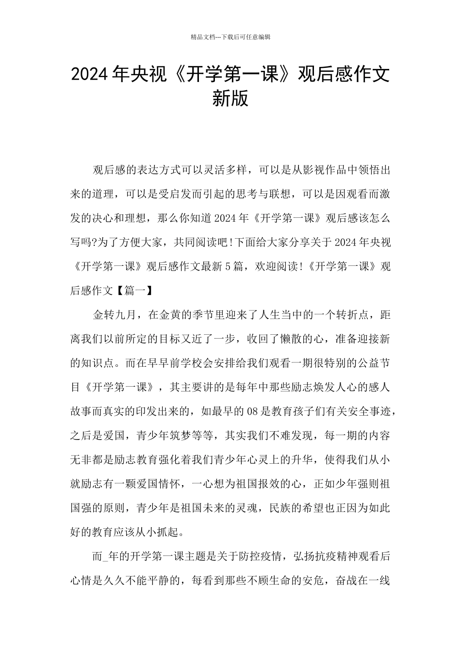 2024年央视《开学第一课》观后感作文新版_第1页