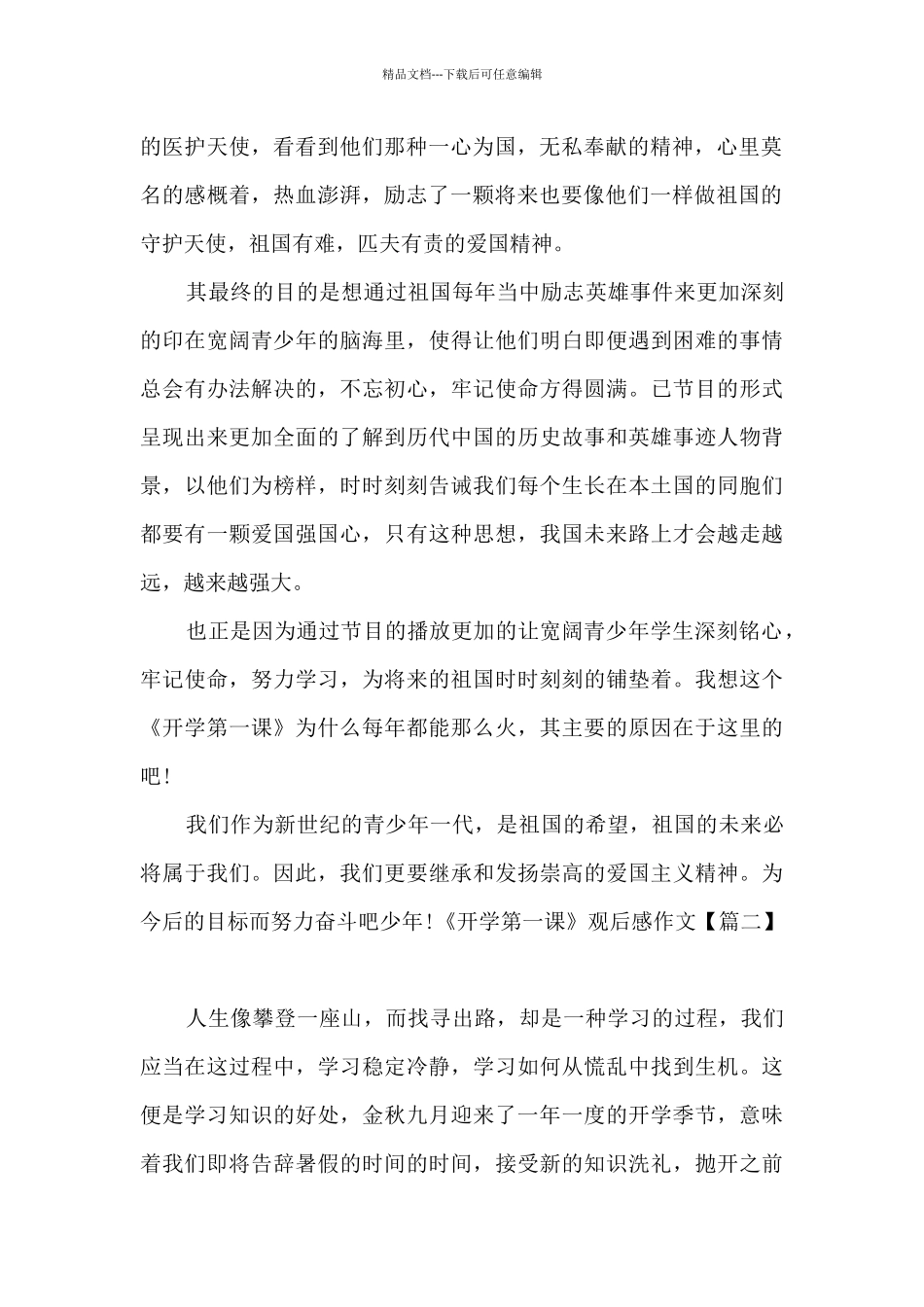 2024年央视《开学第一课》观后感作文新版_第2页