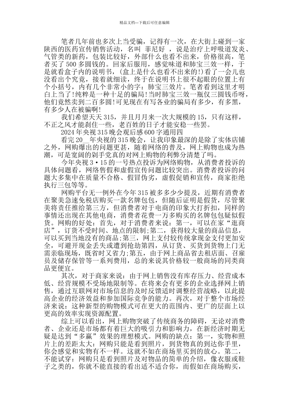 2024年央视315晚会观后感600字通用范文_第2页