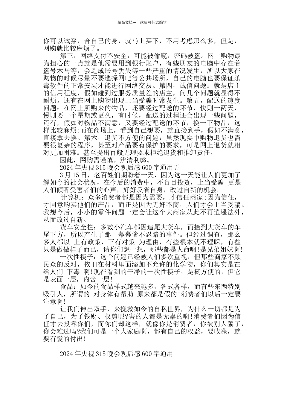 2024年央视315晚会观后感600字通用范文_第3页