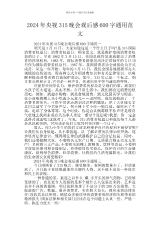 2024年央视315晚会观后感600字通用范文