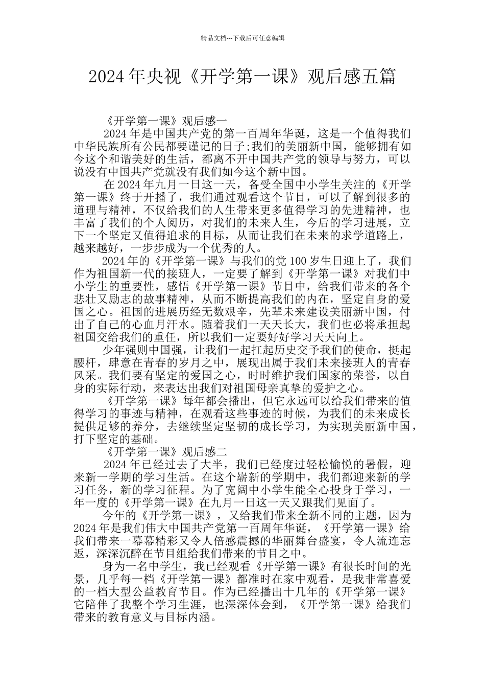 2024年央视《开学第一课》观后感五篇_第1页