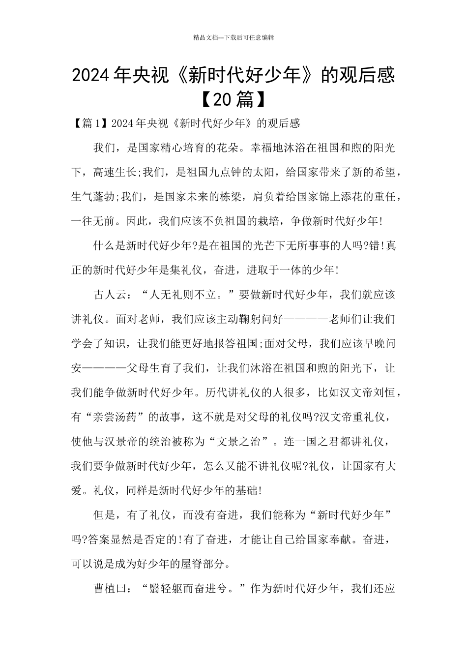 2024年央视《新时代好少年》的观后感_第1页