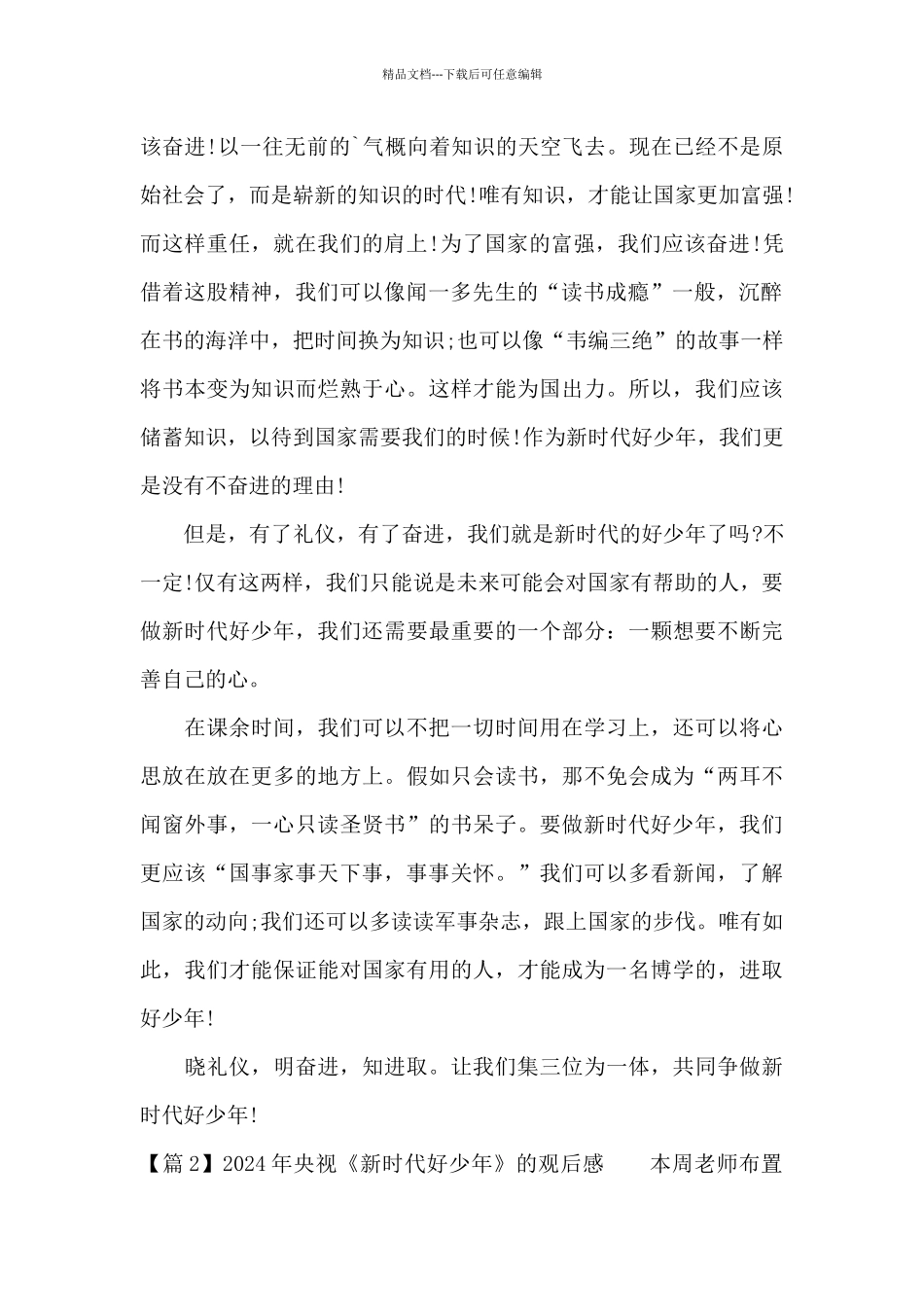 2024年央视《新时代好少年》的观后感_第2页