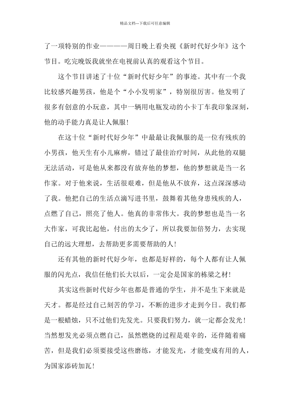 2024年央视《新时代好少年》的观后感_第3页