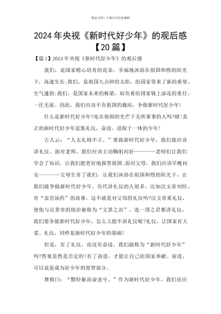 2024年央视《新时代好少年》的观后感
