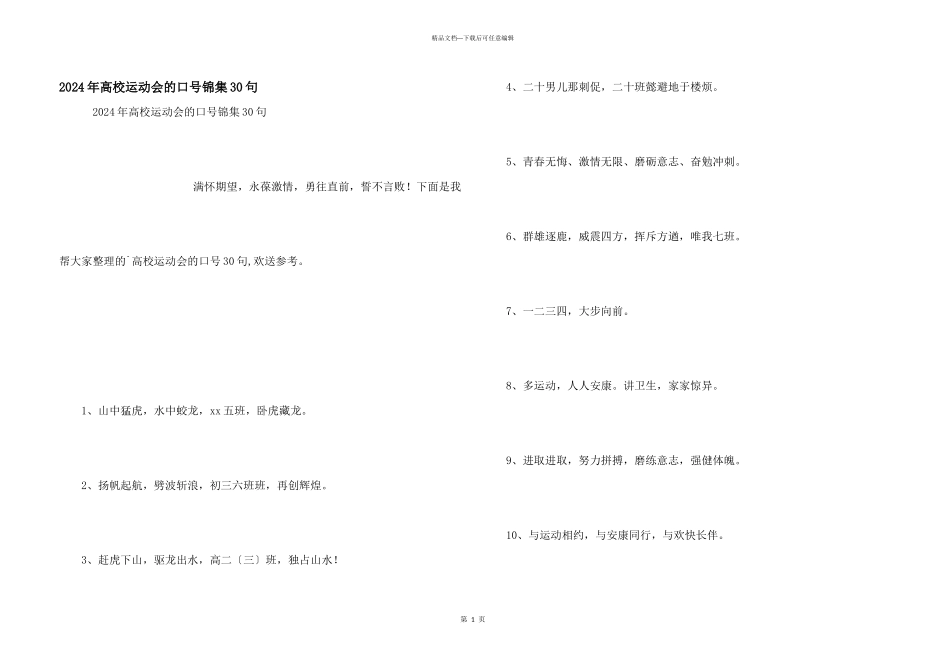 2024年大学运动会的口号锦集30句_第1页