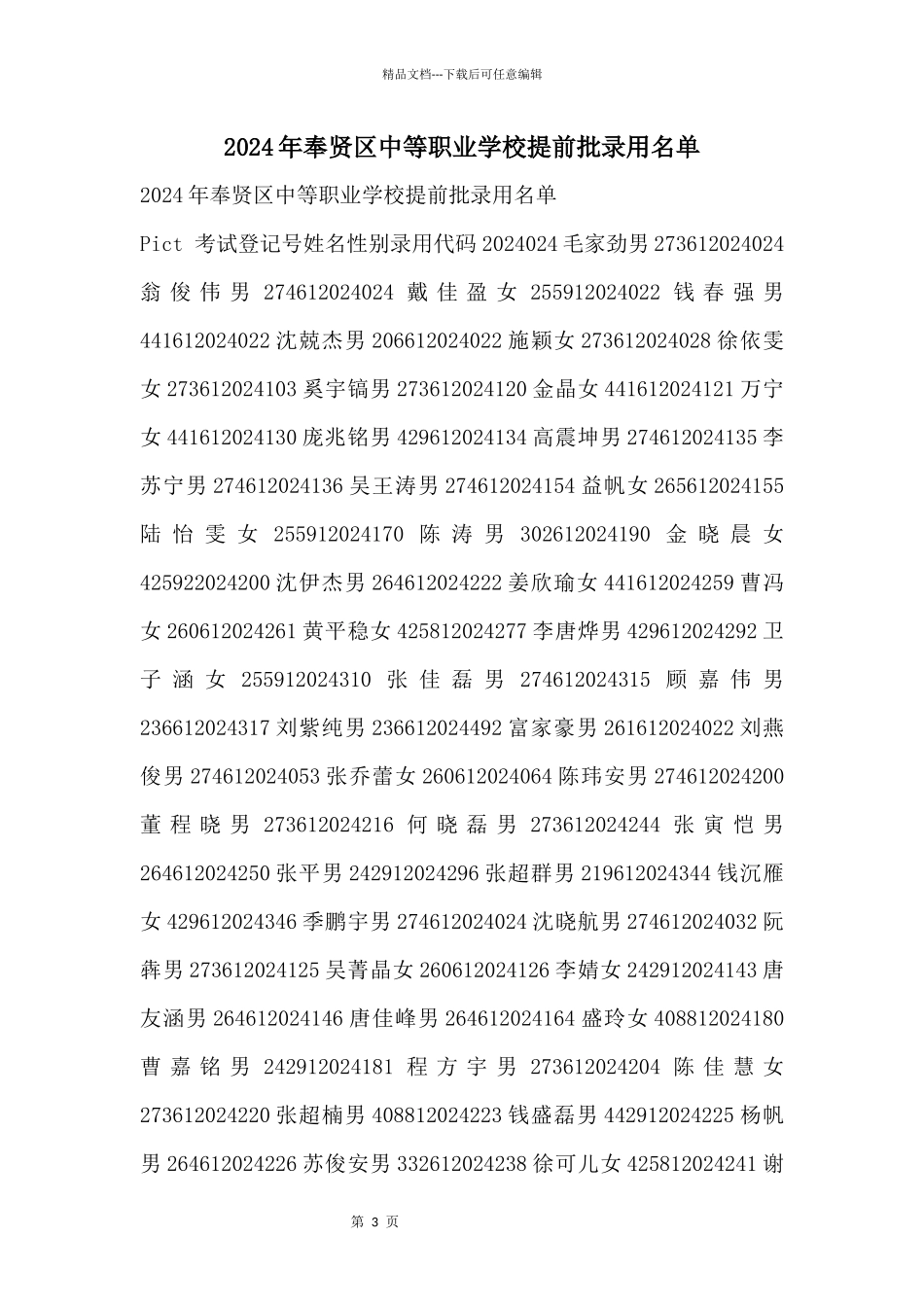 2024年奉贤区中等职业学校提前批录取名单_第1页