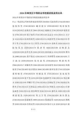 2024年奉贤区中等职业学校提前批录取名单