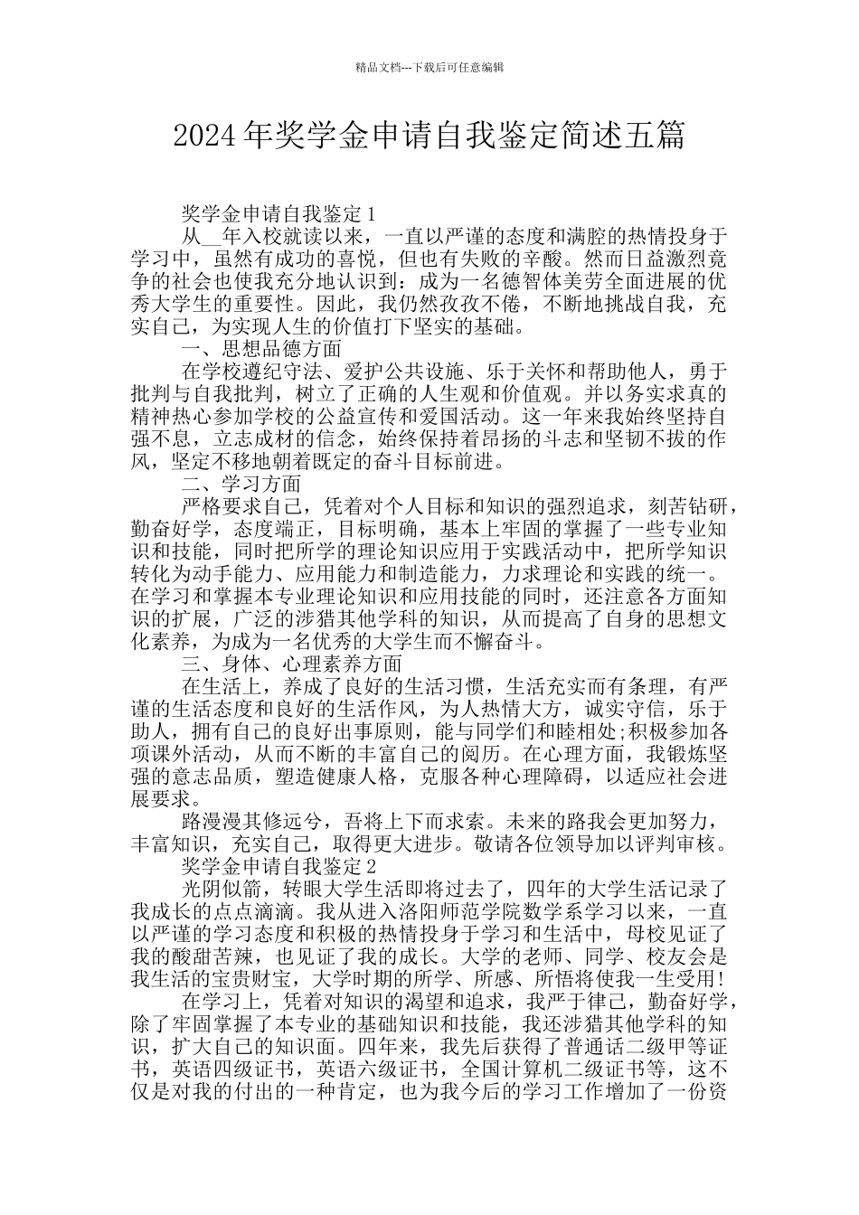 2024年奖学金申请自我鉴定简述五篇_第1页