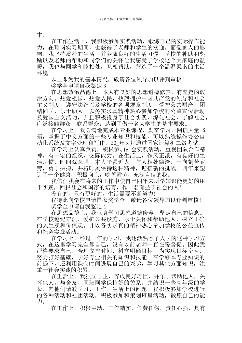 2024年奖学金申请自我鉴定简述五篇_第2页