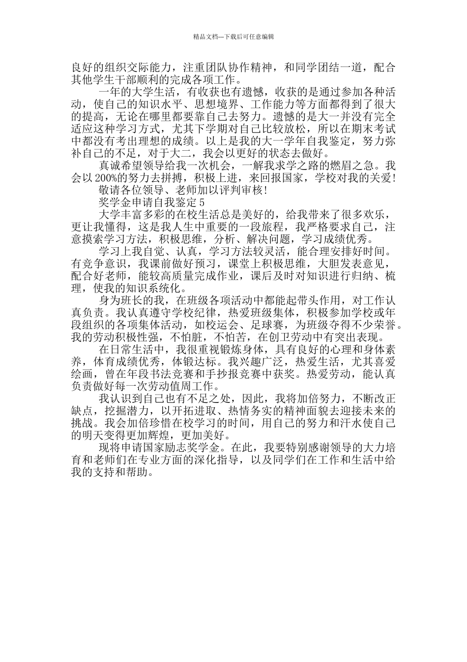 2024年奖学金申请自我鉴定简述五篇_第3页