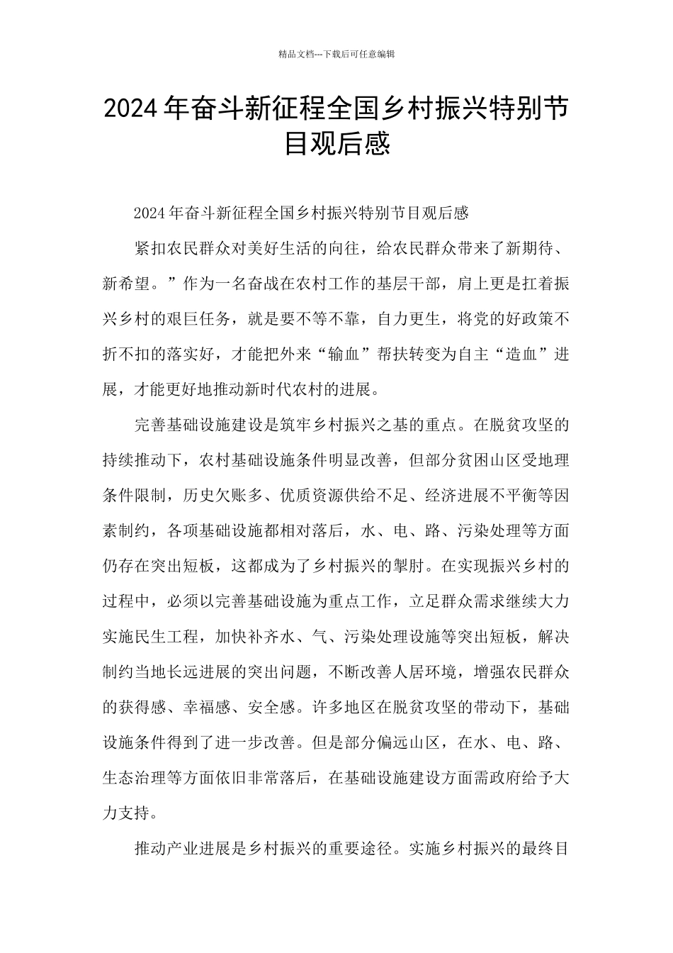 2024年奋斗新征程全国乡村振兴特别节目观后感_第1页