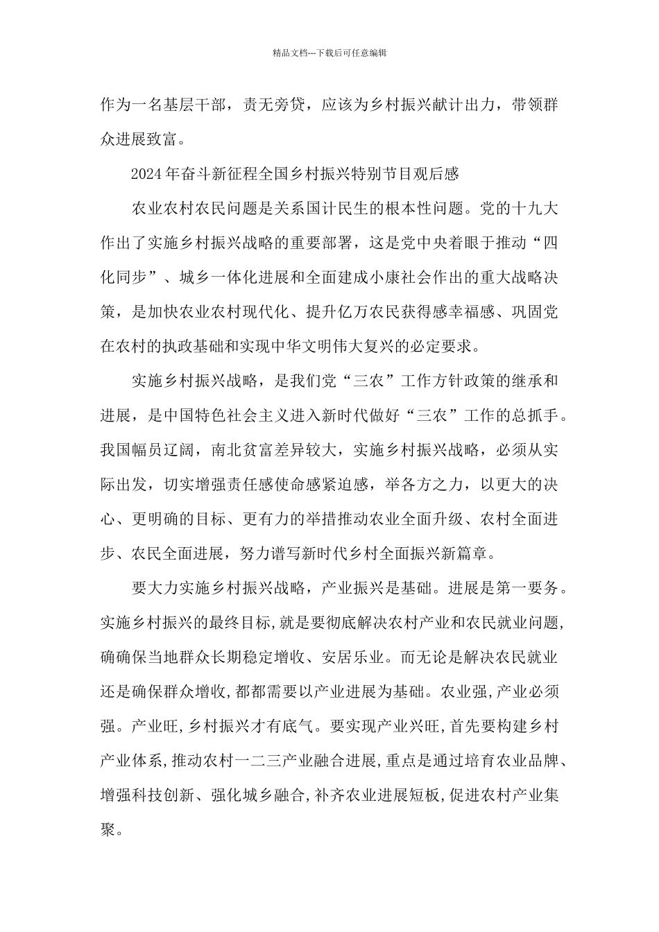 2024年奋斗新征程全国乡村振兴特别节目观后感_第3页