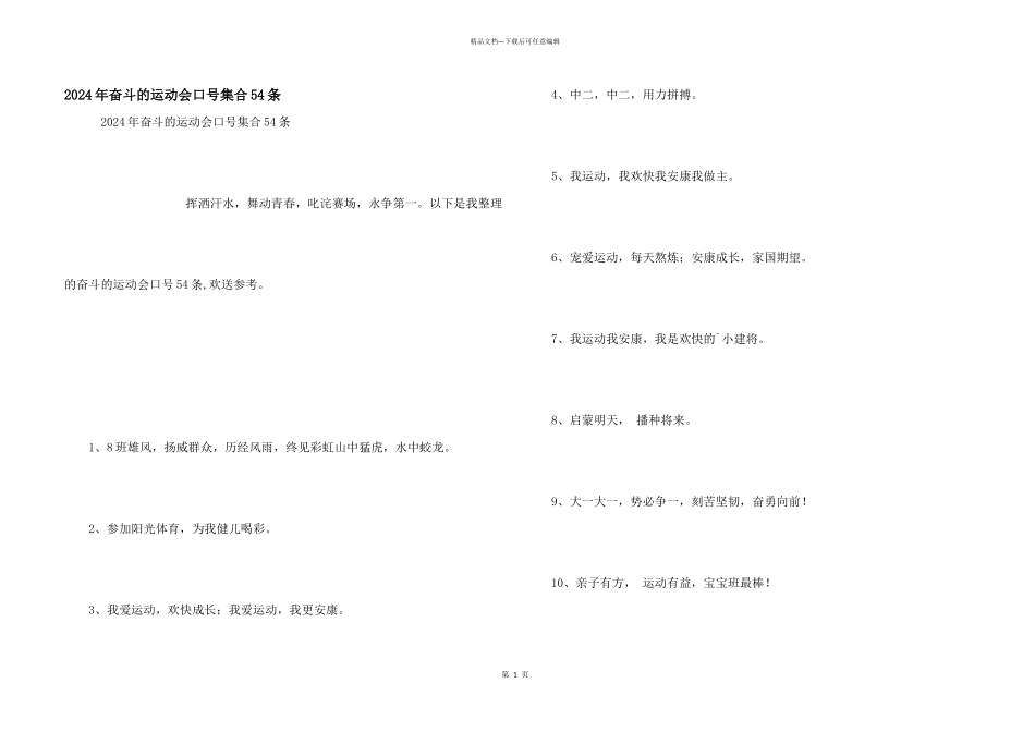 2024年奋斗的运动会口号集合54条_第1页