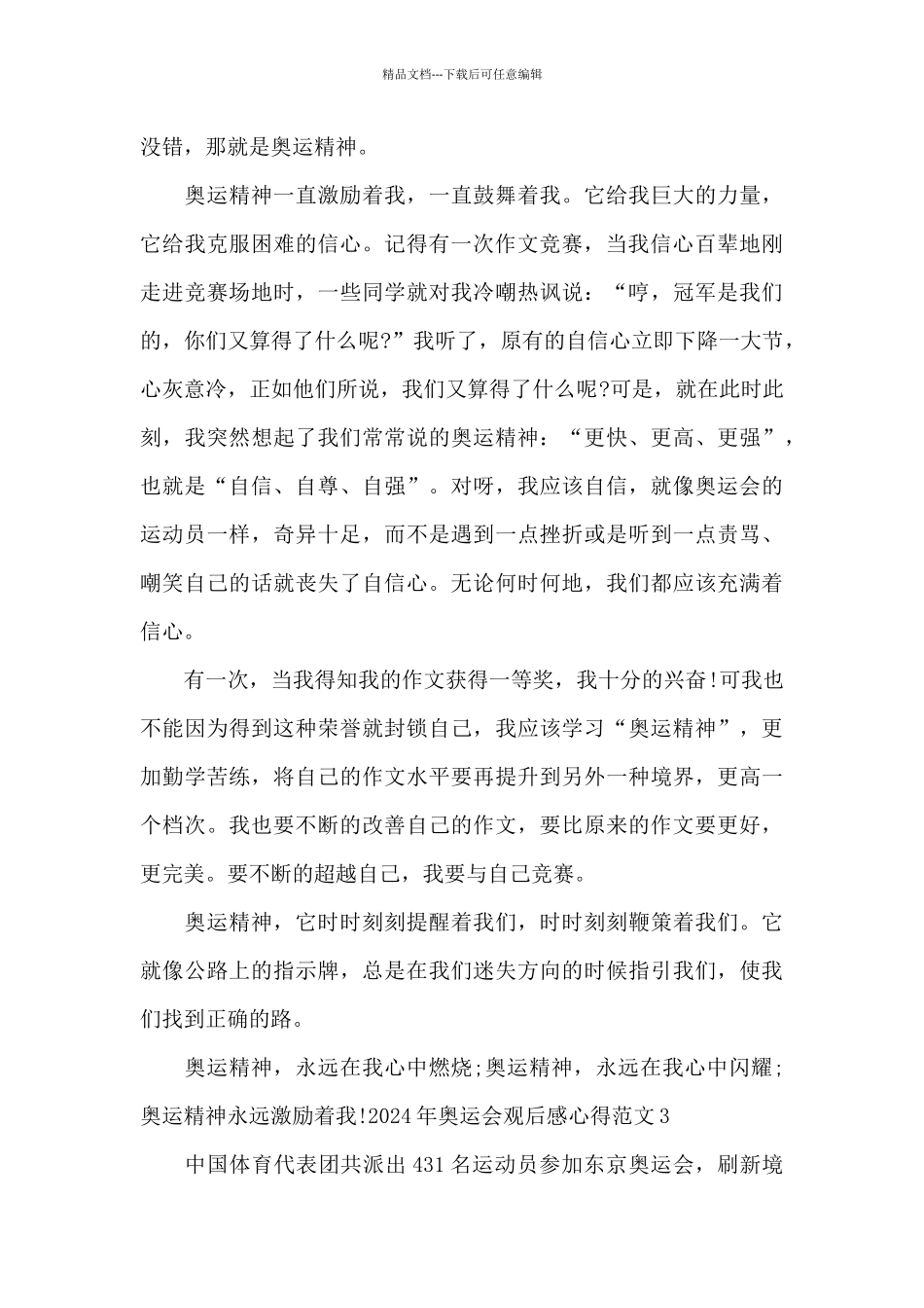 2024年奥运会观后感心得范文_第3页
