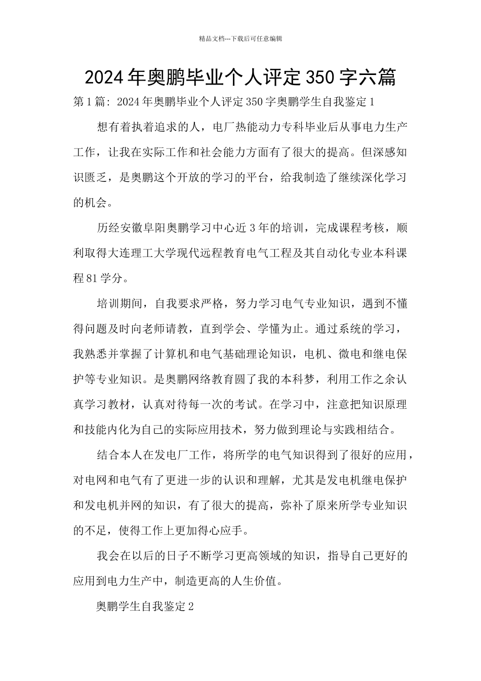 2024年奥鹏毕业个人评定350字六篇_第1页