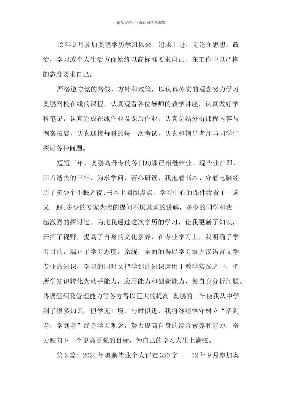 2024年奥鹏毕业个人评定350字六篇_第2页