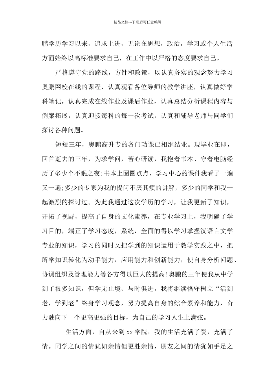 2024年奥鹏毕业个人评定350字六篇_第3页