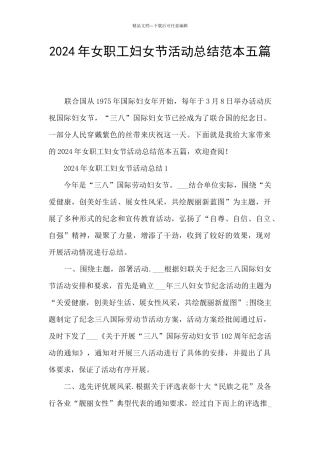 2024年女职工妇女节活动总结范本五篇
