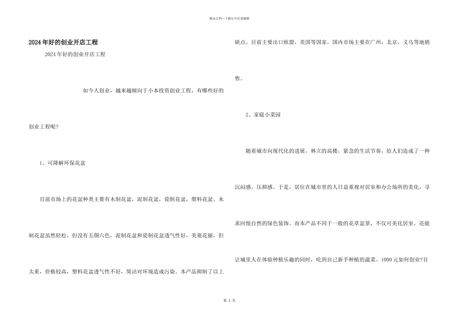 2024年好的创业开店项目_第1页