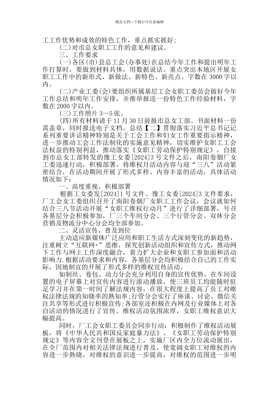 2024年女职工维权行动月活动方案_第2页