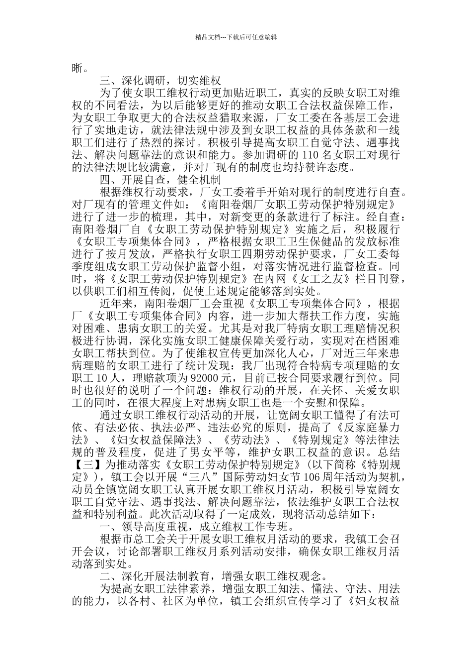 2024年女职工维权行动月活动方案_第3页