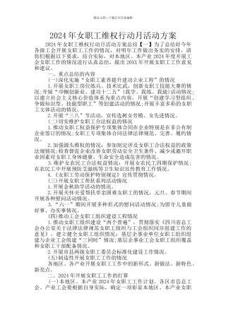 2024年女职工维权行动月活动方案