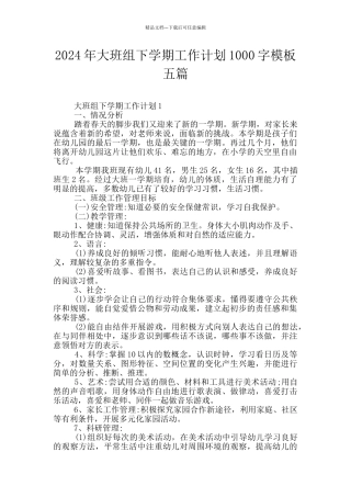 2024年大班组下学期工作计划1000字模板五篇