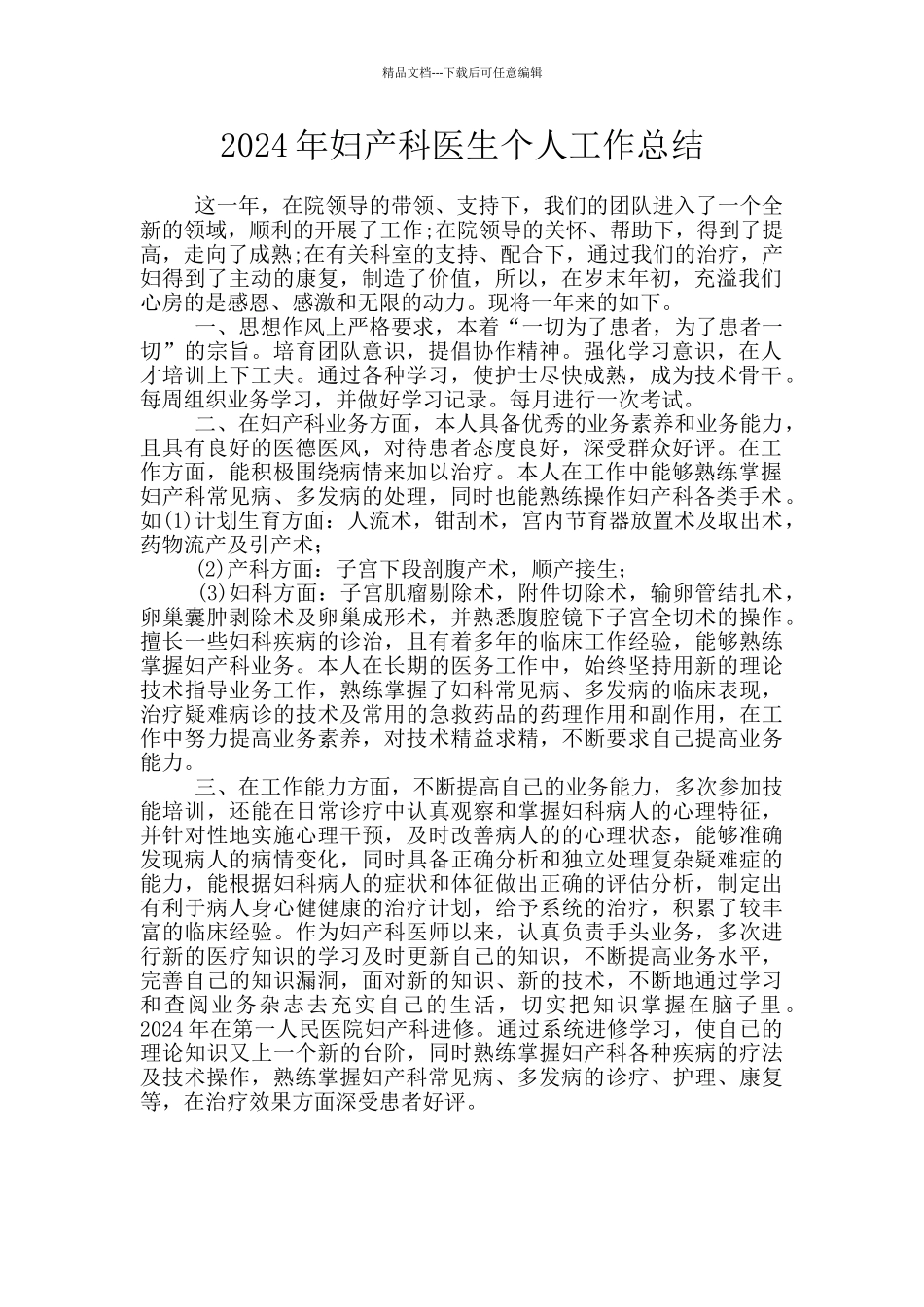 2024年妇产科医生个人工作总结_第1页